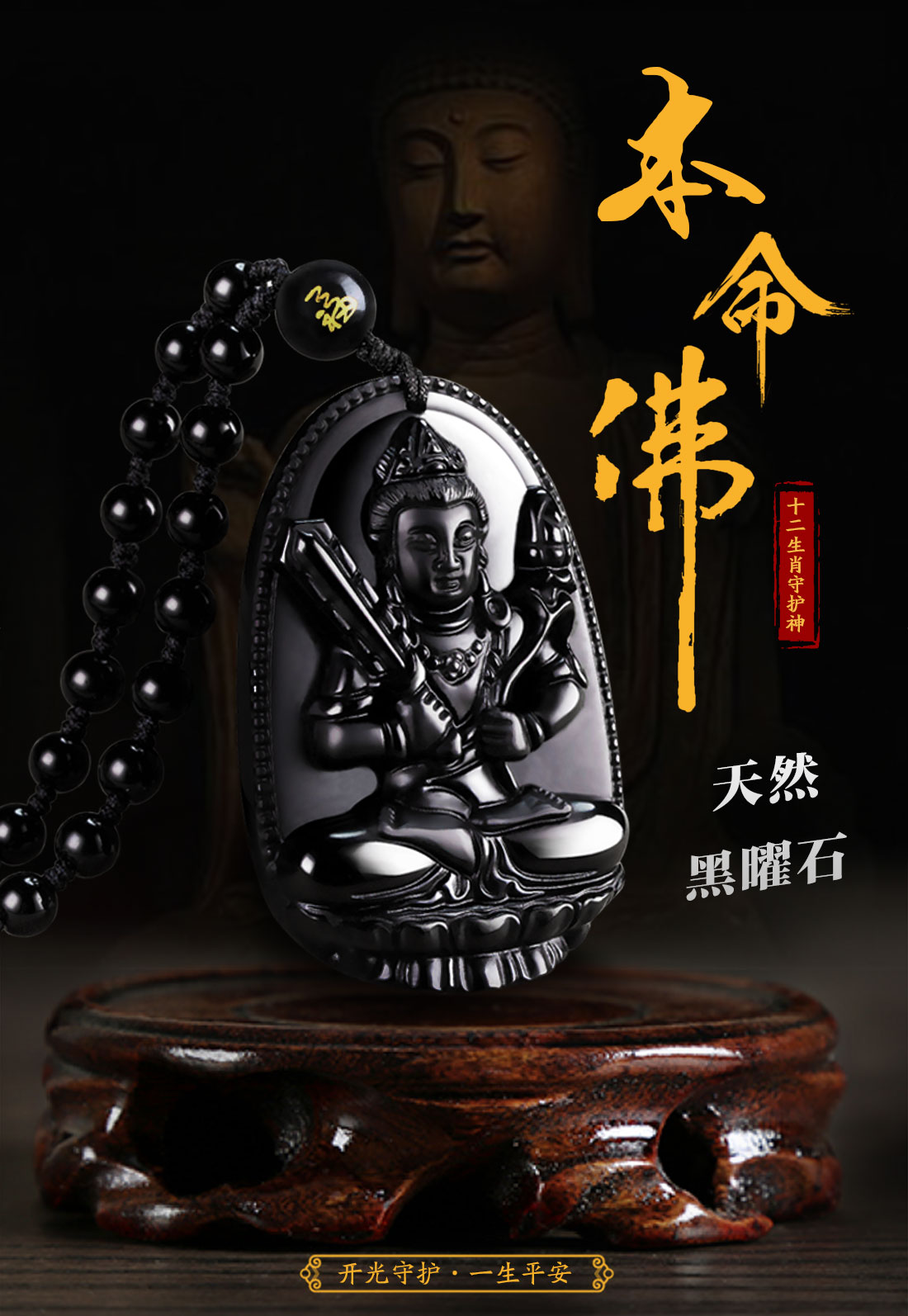 福顺开光黑曜石本命佛吊坠十二生肖守护神